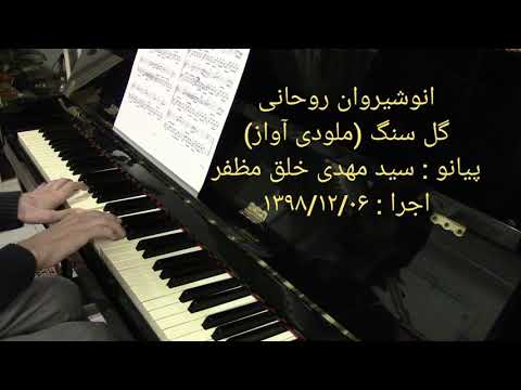 Anoushiravan Rohani , Gole Sang , Piano : Seyed Mehdi Kholgh Mozaffar - 25 March 2020