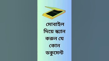 মোবাইল দিয়ে স্ক্যান করুন যে কোন ডকুমেন্ট - #scan #Scanner #scandocument #viralreels #viralvideo