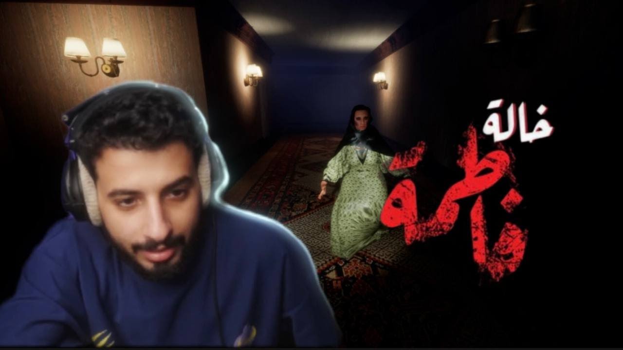 لعبة رعب الخالة فاطمه👻