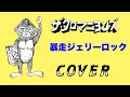 『暴走ジェリーロック』 ザ・クロマニヨンズ COVER 【歌詞つき】MOUNTAIN BANANA