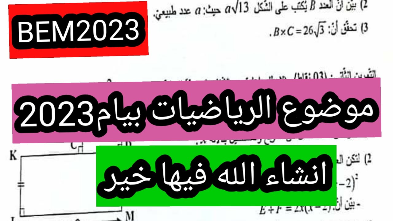 موضوع الرياضيات بشهادة التعليم المتوسط البيام 2023