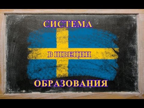 Видео: Каква е образователната система в Швеция?