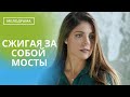 ЕЕ МАТЬ БЫЛА ШПИОНКОЙ, А У СЕМЬИ ЕСТЬ ОПАСНЫЙ ВРАГ,КОТОРЫЙ ЖЕЛАЕТ МЕСТИ!  Сжигая за собой мосты