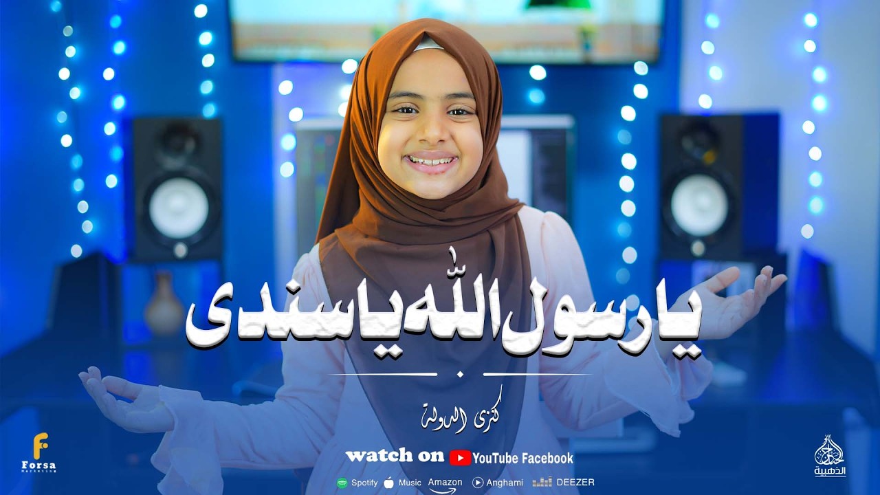 يارسول الله ياسندي  أداء جميل من النجمه الصاعده  المنشده كنزي الدوله😍🌟