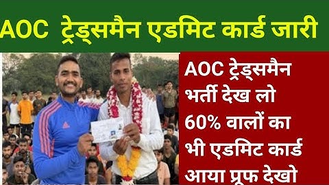 AOC Tradesmen Fireman Admit Card 2023 Date जारी ! AOC Fireman Physical Date ! aoc admit card 2023