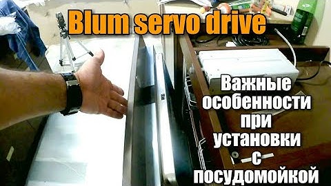 Особенности установки с посудомойкой Blum servo drive