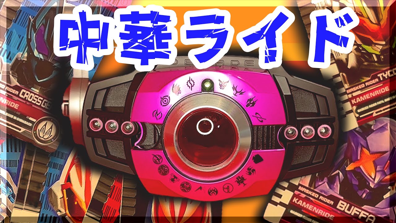 【最新版】CSM風ネオディケイドライバーがゲーミングPCみたいな発光の進化を遂げてたアル