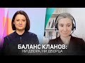 Баланс кланов: ни двора, ни дворца. Разговор с Юлией Таратутой