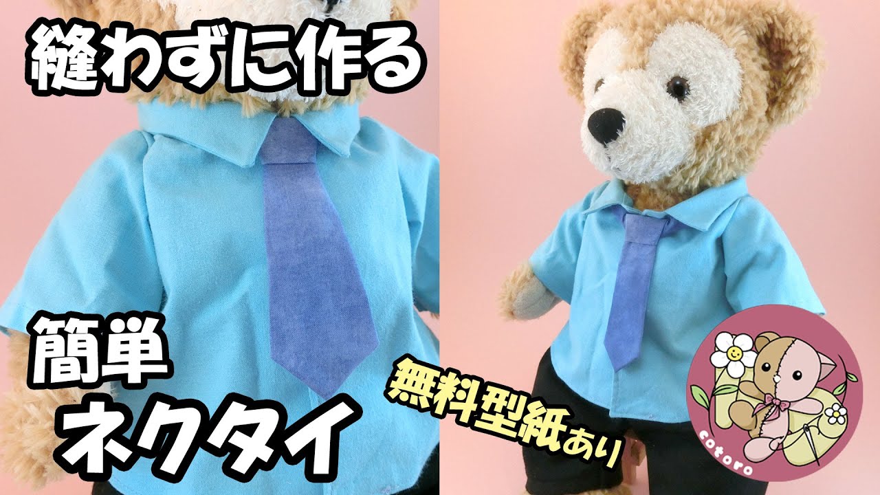 【作り方】【ボンドで作る】簡単ネクタイ【Sサイズ ダッフィー】等の人形・縫いぐるみに【無料型紙】