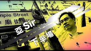 TV0993 亞 Sir 下半場 (HD 粵語)