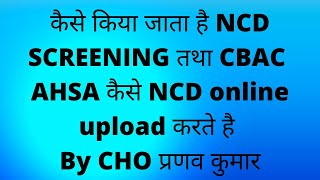 कैसे किया जाता है NCD SCREENING तथा CBAC | AHSA कैसे NCD online upload करते है By CHO प्रणव कुमार screenshot 5