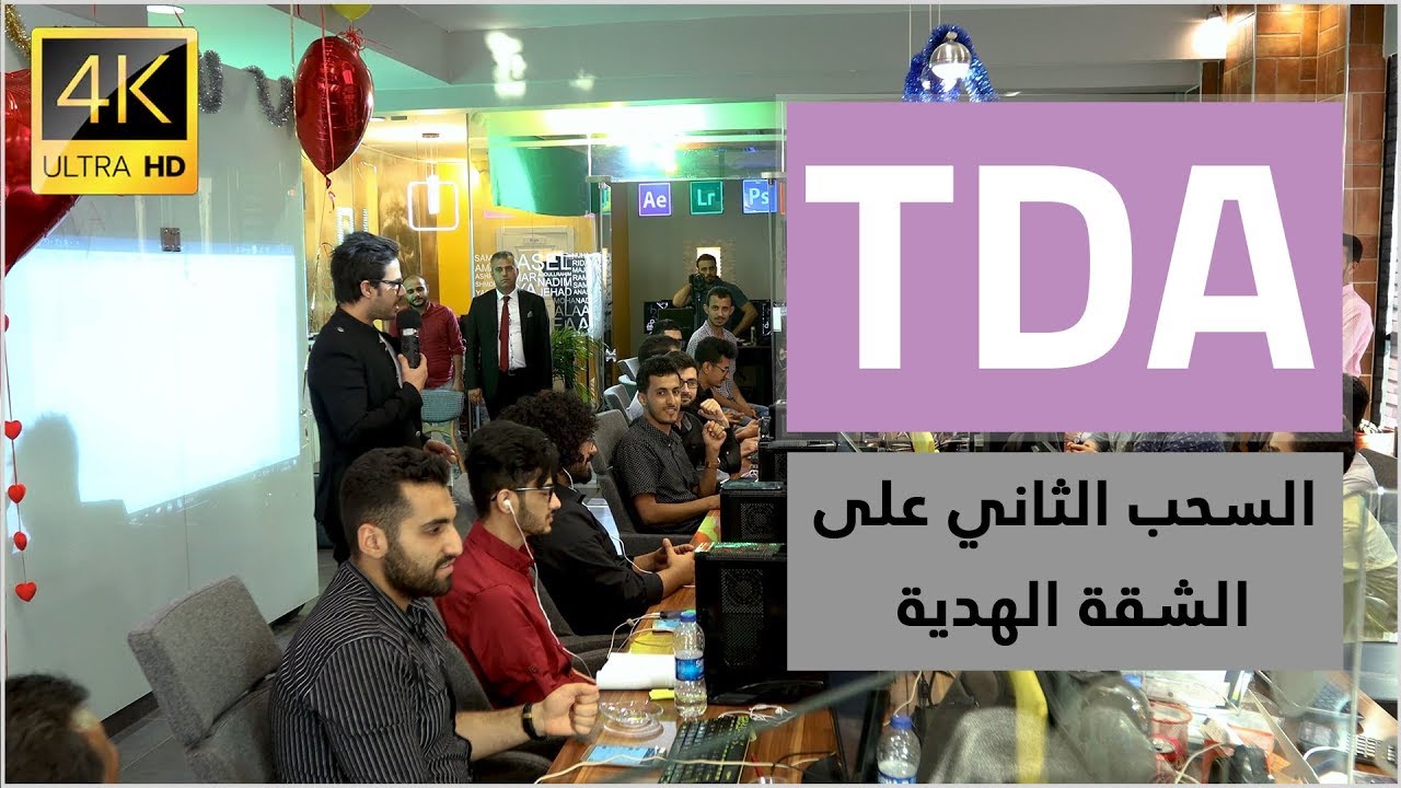 جائزة السحب على الشقة الهدية الثانية المقدمة من TDA