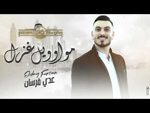 مواويل غزل حباب القلب ما جافيهم يا سمره ليش بوعدك عدي فرسان 2022