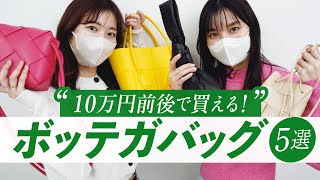 10万円前後で買えるボッテガバッグ5選👜✨バイマでBOTTEGA VENETA買ってレビューしてみました🔍