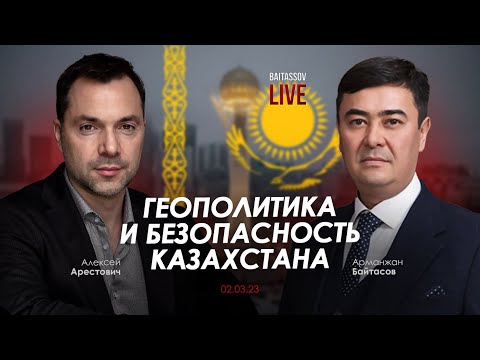Арестович: Геополитика и безопасность Казахстана. @baitassov_live