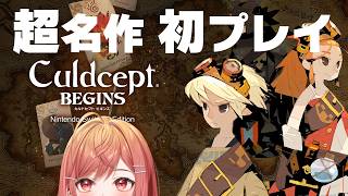 【ぼたん先輩イチオシの名作!?】本日発売、人生初!カルドセプト!!※ネタバレを含みます【一条莉々華/hololive DEV_IS ReGLOSS】