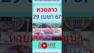 Live ถ่ายทอดหวยลาวพัฒนา วันที่ 29 เมษายน 2567 #laolottery #ผลหวย 29/04/67 #ถ่ายทอดหวยลาว #ผลหวยลาว screenshot 1