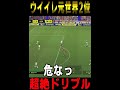 【神業】ウイイレ元世界2位のドリブルが凄すぎたww