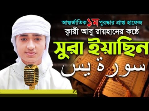 সূরা ইয়াসিন | সেরা ক্বারী আবু রায়হান | 46 Surah Yasin | Quri Kabir ...