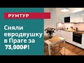 Румтур: наша квартира в Праге! Обзор евродвушки в новом доме в районе Прага 4.