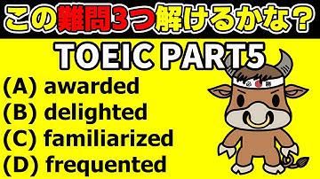 【TOEIC】PART5対策 中上級レベル問題 解き方解説②【文法と語い】