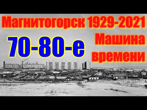 🌍 Город Магнитогорск видео обзор 🌍 Советское прошлое Магнитки 🌍 Старые фото Магнитка 80 х годов