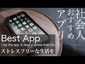 【おすすめアプリ】社会人生活をストレスフリーに/iphone/iPad