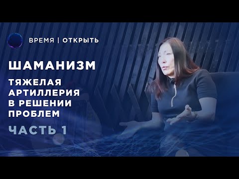 Как становятся Шаманом? | Чойжалсанова Марина интервью для Канала Время Открыть | Часть #1