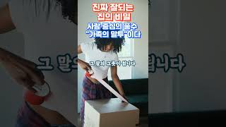 진짜잘되는집의비밀은가족들의말투사람중심의풍수이다#돈방석풍수#복이드는집#가족운#정리정돈#가족의마음#가족의말투 #돈방석풍수
