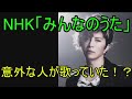 【NHK】「みんなのうた」意外な人が歌っていた!?10選!