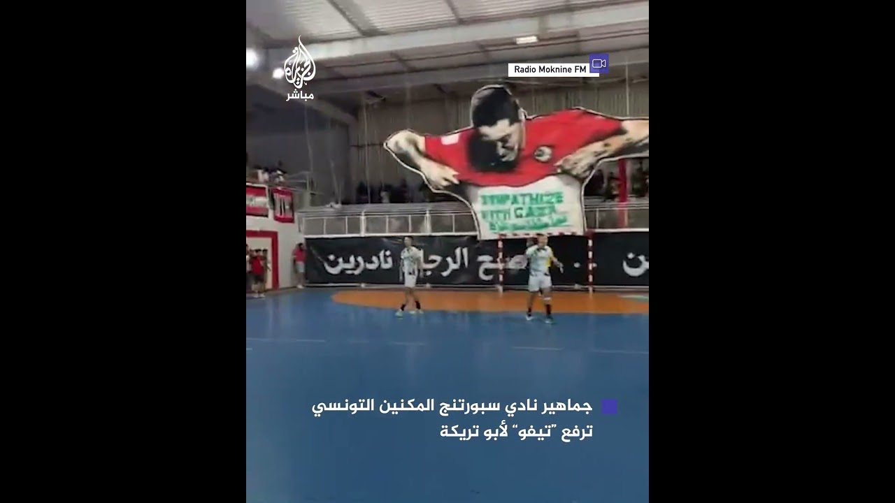 جماهير نادي سبورتنج المكنين التونسي ترفع "تيفو" لأبو تريكة