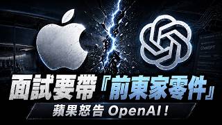 兩年前還是盟友,今天對簿公堂!Apple 提告 OpenAI 商業機密案:不只為了洩密,更是為了封殺下一個 AI 硬體巨頭?