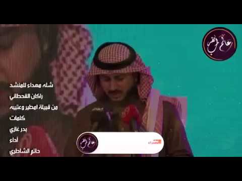 عتيبه مطير قحطان كلمات بدر غازي اداء حاتم الشاطري