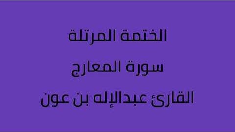 سورة المعارج القارئ عبدالاله بن عون