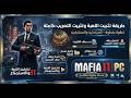 شرح تثبيت لعبة mafia 2 التعريب شرح تثبيت لعبة mafia 2 التعريب