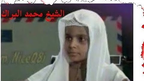 سورة الفجر للشيخ محمد البراك بصوت ملائكي