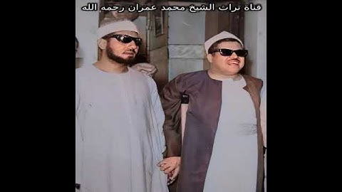 الشيخ محمد عمران مقطع من سورة لقمان