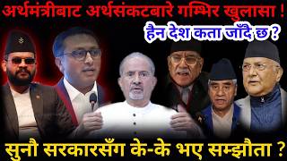 🔴अर्थमंत्रीको गम्भिर खुलासा: देश संकटतर्फ ! कता जाँदै छौं हामी ?-Nimkant Pandey screenshot 4