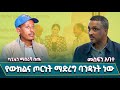 ከታሪካዊ ጠላቶች እና ከሌሎችም ጋር በጥቅም ተሳስረው በክልሉ እና በሀገር ላይ የውክልና ጦርነት ማድረግ ታጋይነት ሳይሆን ባንዳነት ነው ካፒቴን ማስረሻ ሰጤ