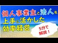 個人事業主必見！個人事業主と法人を上手に活かした効率経営について（ショート版）