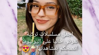 اجمل مسلسلات تركية تعرض حاليا على اليوتيوب  انصحكم بمشاهدتها🍿😍