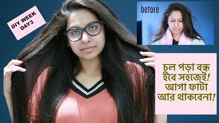 How to Stop Hair Fall And Get Long Hair DIY WEEK DAY3 SHAHNAZ SHIMUL 2019