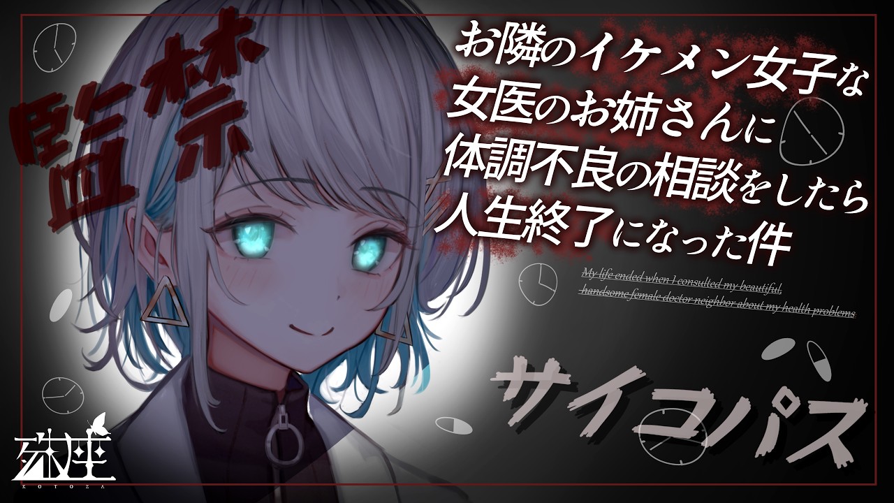 【男性向けシチュボ/ヤンデレ】お隣のイケメン女子な女医のお姉さんに体調不良の相談をしたら人生終了になった件CV殊座【男性向けシチュエーションボイス】のサムネイル