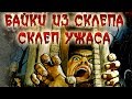 Байки из склепа - Склеп Ужаса - The Vault of Horror 1973  | Ужасы | HD 720p