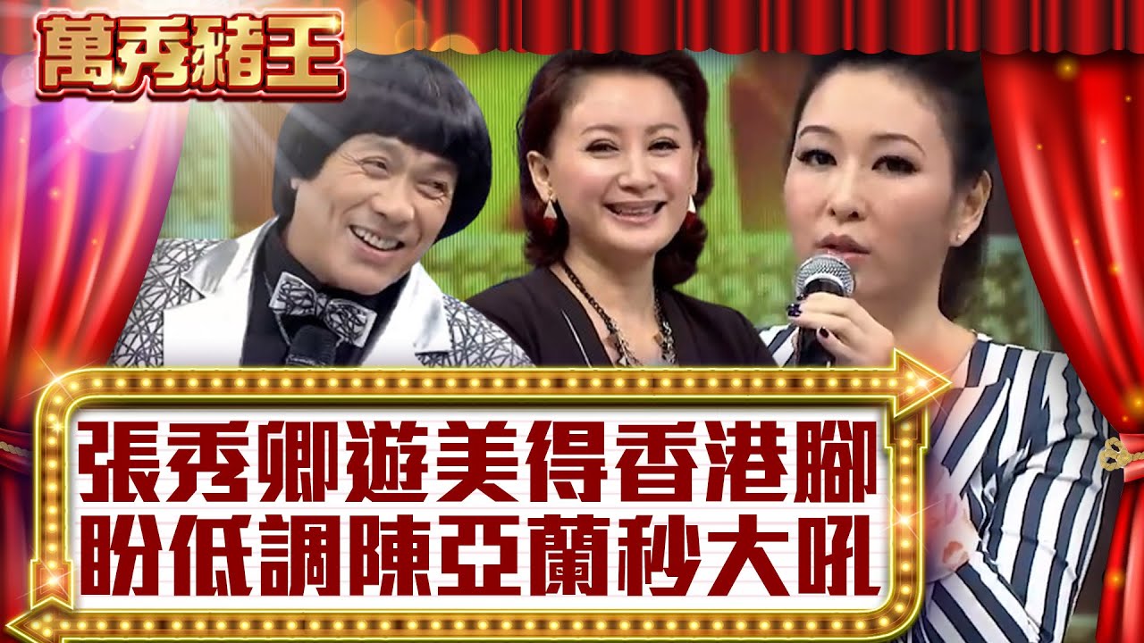 張秀卿遊美得香港腳 盼低調陳亞蘭秒大吼【真‧萬秀豬王】EP63 @ctvent_classic