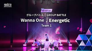 NO CUT ver.｜▸▸ 1組 ◂◂ Wanna One  ♫ Energetic｜グループバトル