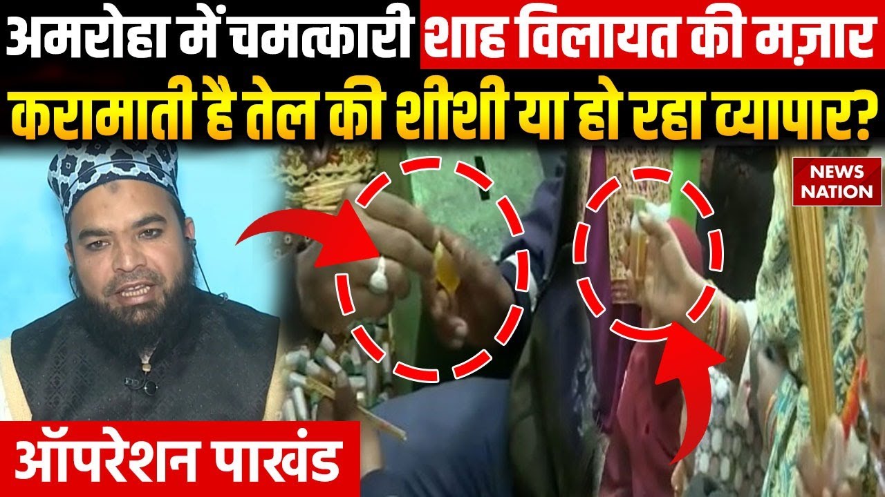 Operation Pakhand: Syed Sharfuddin Shah Vilayat की दरगाह में नहीं होता ज़हर का असर? | Amroha