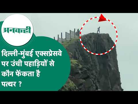 Delhi-Mumbai Expressway से हैरान करने वाला वीडियो वायरल, उंची पहाड़ियों से कौन करता है पत्थरबाजी ?