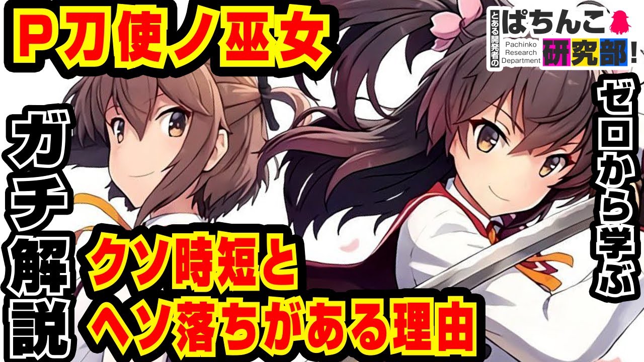 P刀使ノ巫女の仕組みと仕様を完全解説 クソ時短とヘソ落ちの仕様について 紲星あかりのぱちんこ講座 P刀使ノ巫女 とじのみこ ぱち研部評価 Voiceroid解説 Youtube P刀使ノ巫女の仕組みと仕様を完全解説 クソ時短とヘソ落ちの仕様について 紲星あかりのぱちんこ講座 P刀使ノ巫女 とじのみこ ぱち研部評価 Voiceroid解説 Youtube