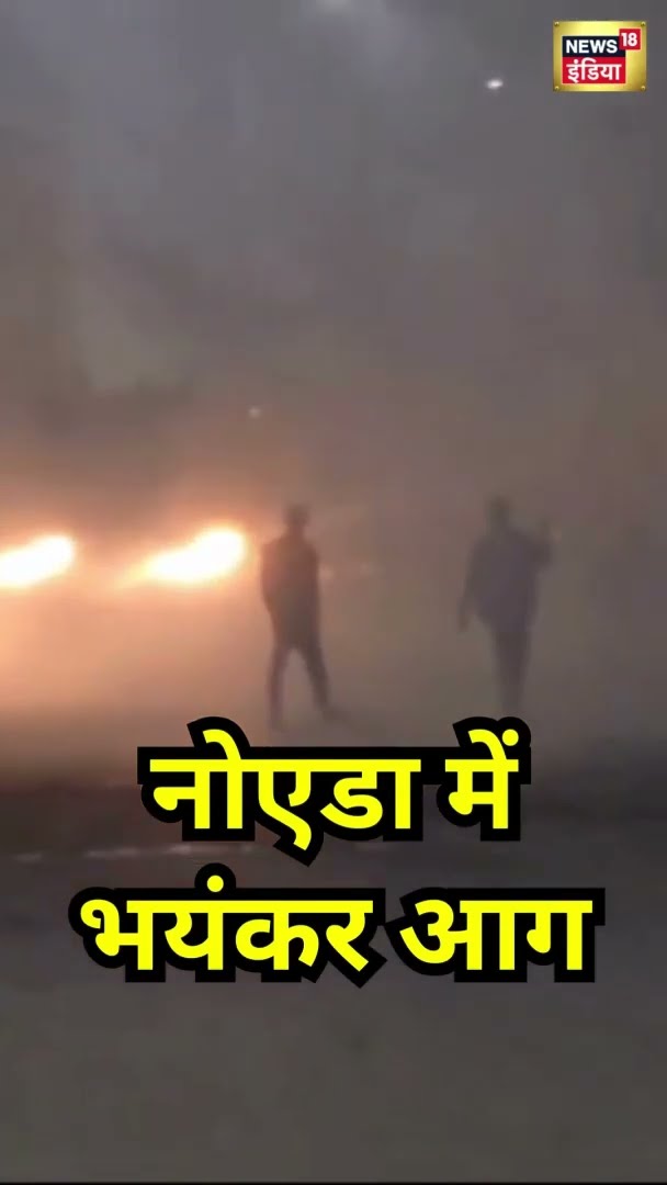 नोएडा के सेक्टर 131 में भयंकर आग लगी, आसमान मे पूरी तरह धुआँ का गुबार छाया | #shorts
